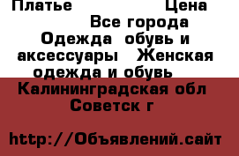 Платье by Balizza  › Цена ­ 2 000 - Все города Одежда, обувь и аксессуары » Женская одежда и обувь   . Калининградская обл.,Советск г.